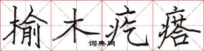 駱恆光榆木疙瘩楷書怎么寫