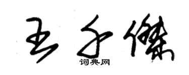 朱錫榮王千傑草書個性簽名怎么寫