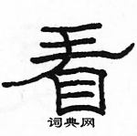 駱恆光寫的硬筆隸書看