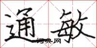 駱恆光通敏楷書怎么寫