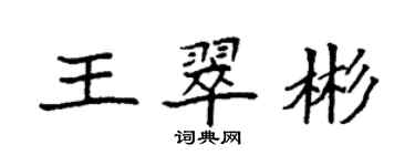 袁強王翠彬楷書個性簽名怎么寫