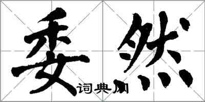 翁闓運委然楷書怎么寫