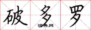 荊霄鵬破多羅楷書怎么寫