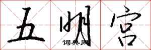 錢沛雲五明宮行書怎么寫
