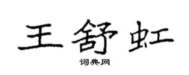 袁強王舒虹楷書個性簽名怎么寫