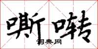 周炳元嘶囀楷書怎么寫