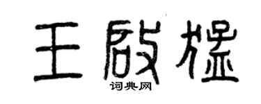 曾慶福王啟猛篆書個性簽名怎么寫