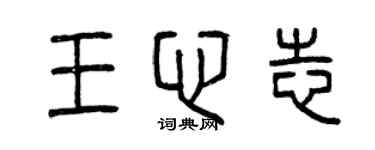 曾慶福王心志篆書個性簽名怎么寫