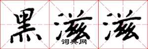 周炳元黑滋滋楷書怎么寫