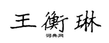 袁強王衡琳楷書個性簽名怎么寫