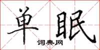 田英章單眠楷書怎么寫