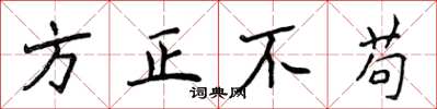 侯登峰方正不苟楷書怎么寫
