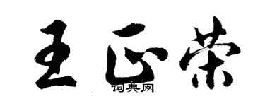 胡問遂王正榮行書個性簽名怎么寫