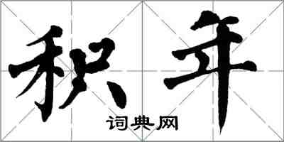 翁闓運積年楷書怎么寫