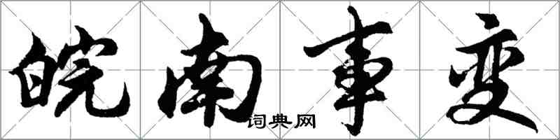 胡問遂皖南事變行書怎么寫