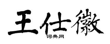翁闓運王仕徽楷書個性簽名怎么寫