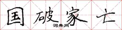 侯登峰國破家亡楷書怎么寫