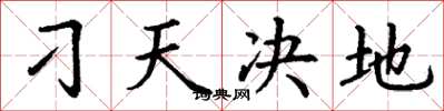 丁謙刁天決地楷書怎么寫