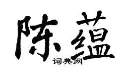 翁闓運陳蘊楷書個性簽名怎么寫