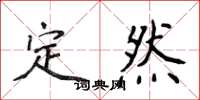 侯登峰定然楷書怎么寫