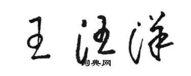 駱恆光王汪洋草書個性簽名怎么寫