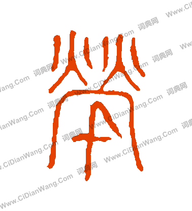 說文解字寫的煢