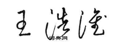 駱恆光王浩淮草書個性簽名怎么寫