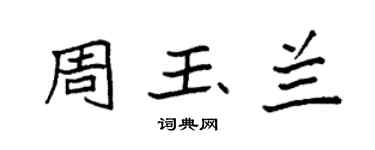 袁強周玉蘭楷書個性簽名怎么寫