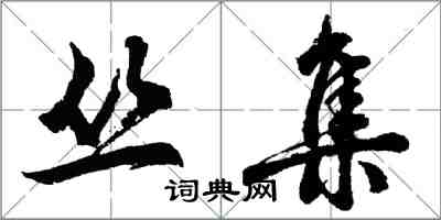 胡問遂叢集行書怎么寫