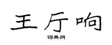 袁強王廳響楷書個性簽名怎么寫