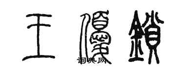 陳墨王優鎖篆書個性簽名怎么寫