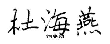 曾慶福杜海燕行書個性簽名怎么寫