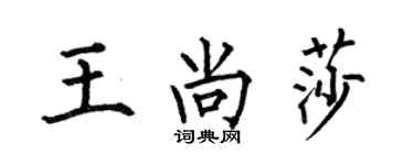 何伯昌王尚莎楷書個性簽名怎么寫
