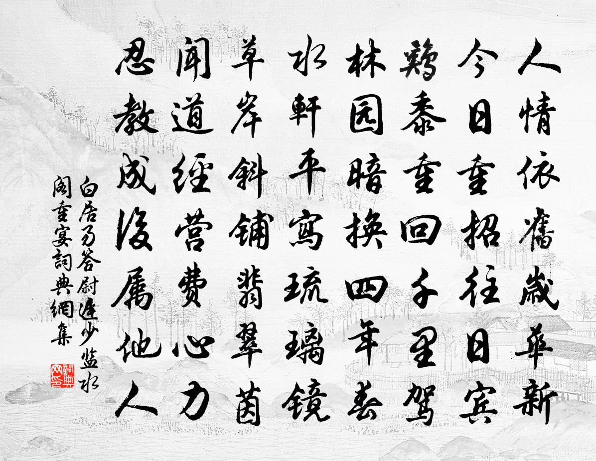 白居易答尉遲少監水閣重宴書法作品欣賞