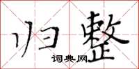 黃華生歸整楷書怎么寫