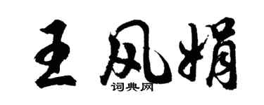 胡問遂王風娟行書個性簽名怎么寫