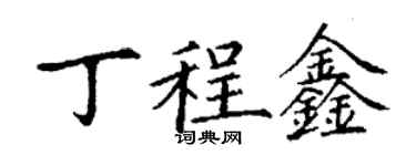 丁謙丁程鑫楷書個性簽名怎么寫