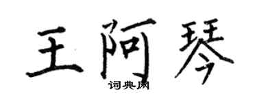何伯昌王阿琴楷書個性簽名怎么寫