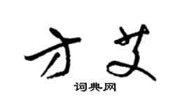 梁錦英方艾草書個性簽名怎么寫