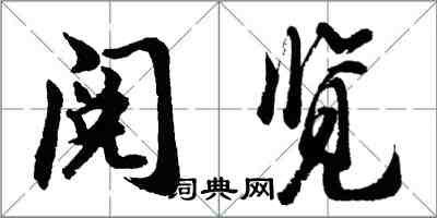 胡問遂閱覽行書怎么寫