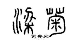曾慶福梁菊篆書個性簽名怎么寫