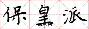 周炳元保皇派楷書怎么寫