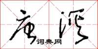 王冬齡唐溪草書怎么寫