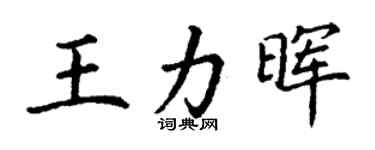 丁謙王力暉楷書個性簽名怎么寫