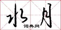 訶黎勒的意思_訶黎勒的解釋_國語詞典