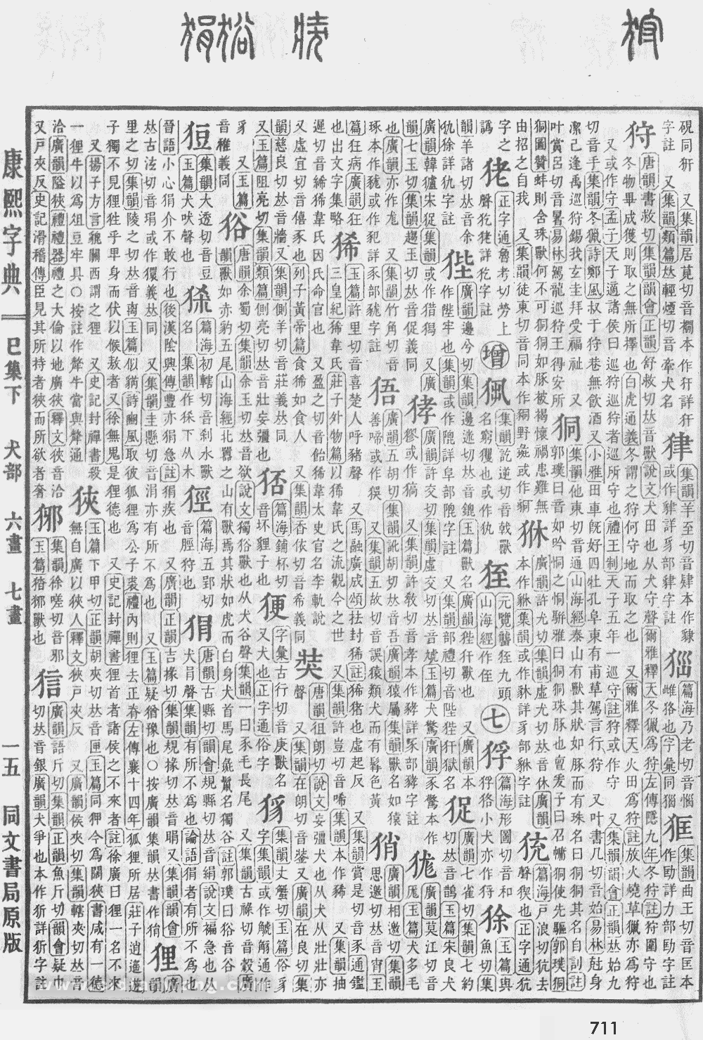 康熙字典掃描版第711頁