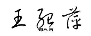 梁錦英王紹萍草書個性簽名怎么寫