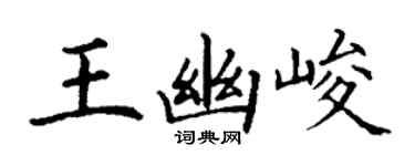 丁謙王幽峻楷書個性簽名怎么寫