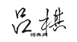 駱恆光呂棋行書個性簽名怎么寫