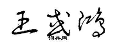 曾慶福王或鴻草書個性簽名怎么寫